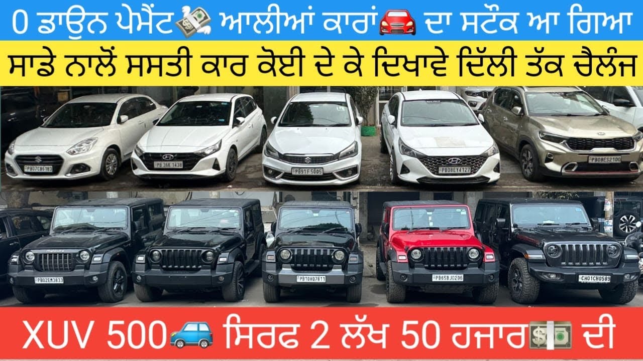 🔥0 ਡਾਉਨ ਪੇਮੈਂਟ ਤੇ ਕਾਰਾਂ🚘 ਮੁਫਤ ਦੇ ਭਾਅ💵 ਵੰਡਣੀਆਂ ਹੋਰ ਕੋਈ ਦੇ ਕੇ ਦਿਖਾਵੇ #secondhandcars 