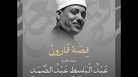 تلاوة مذهلة لقصة قارون بصوت الشيخ عبد الباسط عبد الصمد رحمه الله240P 1