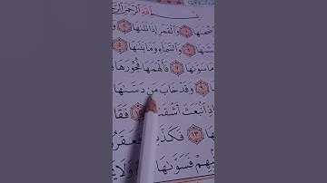 سورة الشمس تلاوة خاشعة مريحة/أحمد العجمي