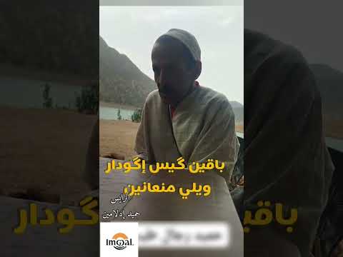 ابيات شعرية للشاعر حميد إدلامين من تزگي وادي دكنت جماعة إمگدال
