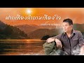 ฝากเสียงลำถามเสียงใจ มนต์เเคน เเก่นคูณ (Music Video)(Hi-Fi)