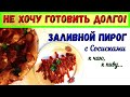 ШИКАРНЫЙ СОСИСОЧНЫЙ ПИРОГ! Заливной ПИРОГ С СОСИСКАМИ. К пиву, к чаю, на пикник... БЫСТРЫЙ ПЕРЕКУС