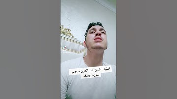 تقليد الشيخ عبد العزيز سحيم | سورة يوسف - محمد مصطفاوي #قارئ #تلاوات_خاشعة  #عبد_العزيز_سحيم