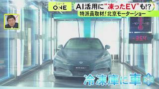 BYDは“マイナス30度”での急速充電アピール…北京モーターショーで目立つ『車のスマート化』苦戦続く日系メーカーの戦略は トヨタは最新EV「bZ7」でアピール