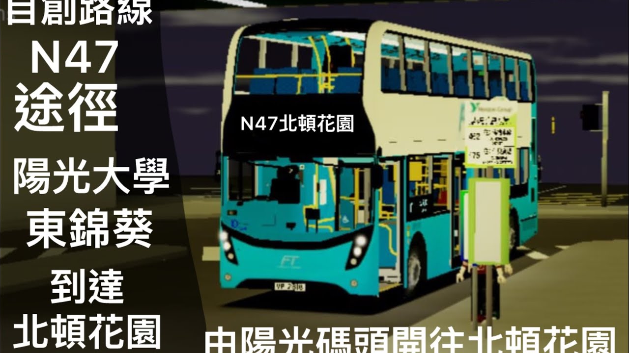 自創路線N47￼途經陽光大學東錦葵前往北頓花園 （快速）