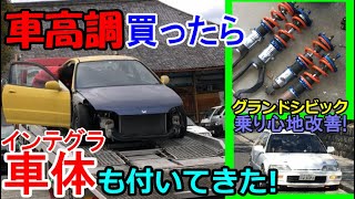 グランドシビック車高調交換 乗り心地改善 車高調買ったら車体 インテグラ も付いてきた Honda Civic Ef9 B16a Vtec Youtube