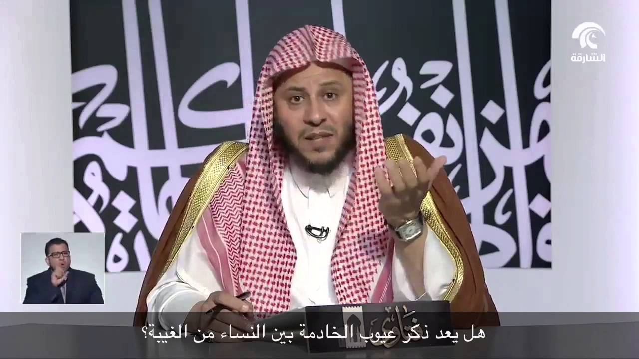 هل يعد ذكر عيوب الخادمة بين النساء من الغيبة؟ - الشيخ عزيز فرحان