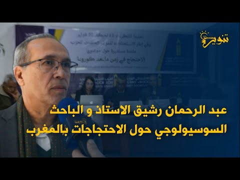 رشيق عبد الرحمان الاستاذ و الباحث السوسيولوجي حول مفهوم الاحتجاجات بالمغرب