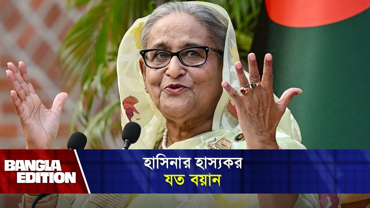 হাসিনার হাস্যকর যত বয়ান |Sheikh Hasina Funny Dialogue । Bangla Edition