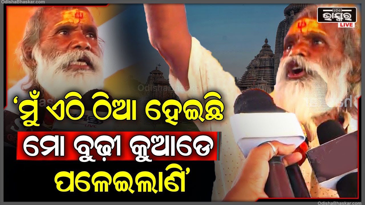 "ଇଏ ତ ଖାଲି ଜାମ୍ କରି ରଖୁଛନ୍ତି, ମୁଁ ଏଠି ଠିଆ ହେଇଛି ମୋ ବୁଢ଼ୀ କୁଆଡେ ପଳେଇଲାଣି, ମୁଁ ପାଇବି କୁଆଡୁ ?" Lingaraj
