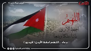 دعاء .. اللهم احفظ الأردن ( فيديو )