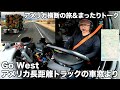 アメリカ長距離トラックの車窓より Go West アメリカ横断の旅＆まったりトーク 【#539 2021-11-9】