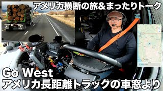 アメリカ長距離トラックの車窓より Go West アメリカ横断の旅＆まったりトーク 【#539 2021-11-9】