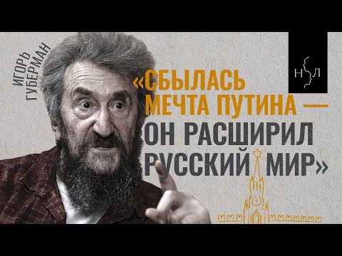 Игорь Губерман. «Сбылась мечта Путина — он расширил «русский мир»