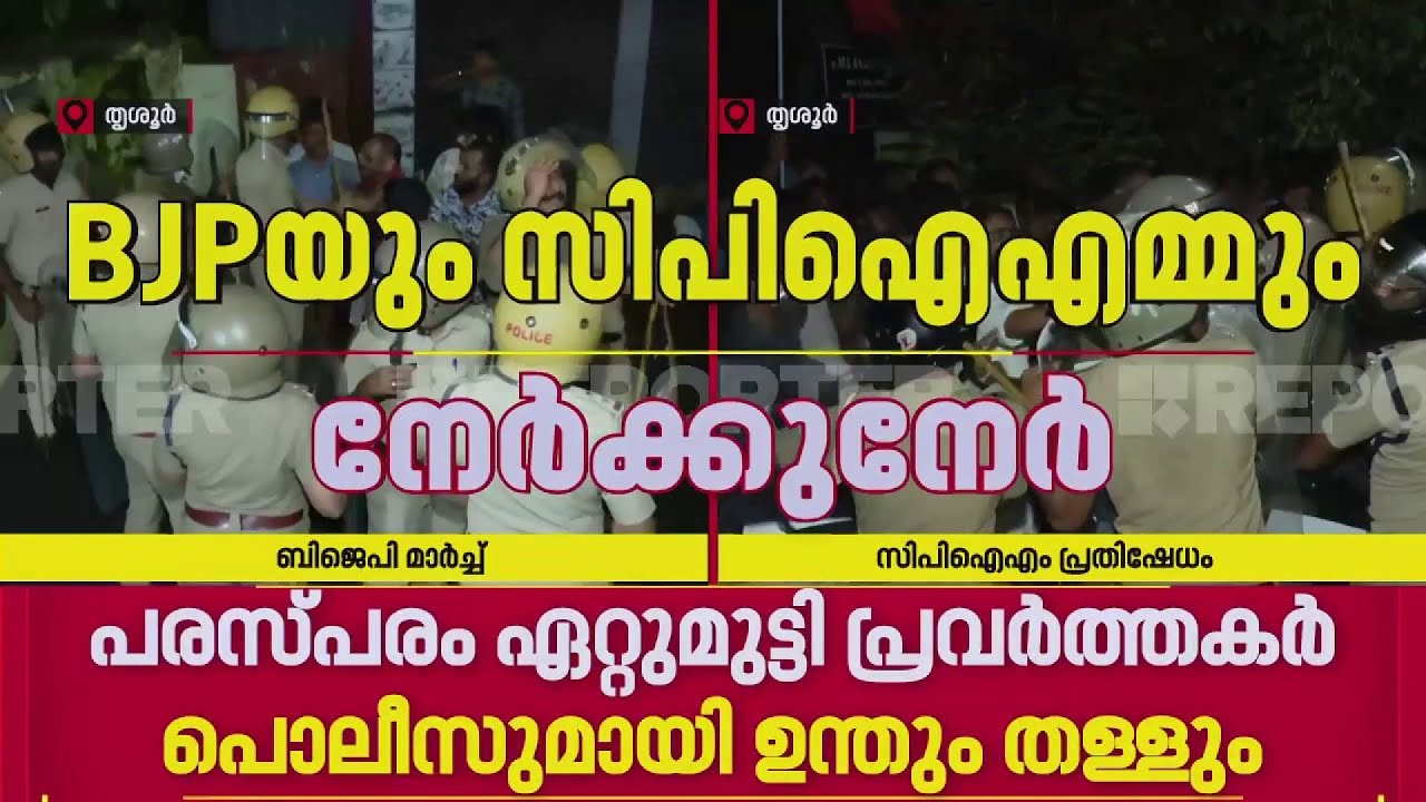 തൃശൂരില്‍ പരസ്പരം ഏറ്റുമുട്ടി സിപിഐഎം - ബിജെപി പ്രവർത്തകർ | Thrissur | CPIM | BJP