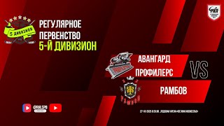 видео: ХК «Авангард Профилерс» — ХК «РамбоВ» | 27.10.2025 картинка: ХК «Авангард Профилерс» — ХК «РамбоВ» | 27.10.2025