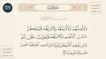 ( ولأضلنهم ولأمنينهم ولآمرنهم فليبتكن آذان الأنعام ولآمرنهم فليغيرن... ) سورة النساء ايه رقم 119
