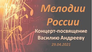 Концерт к 160-летию Василия Андреева - основателя Великорусского оркестра.