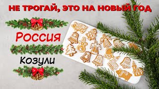 Рождественские расписные пряники. Архангельские козули.