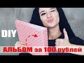 DIY / АЛЬБОМ ЗА 100 рублей / ИЗ ПРОСТОГО В КРАСИВОЕ