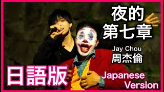 Miniatura del video "(Japanese Version)【夜的第七章】Jay Chou Cover 日語版"