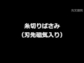 糸切りばさみ（刃先磁気入り）