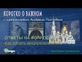 Как правильно начать воцерковление? о. Андрей Ткачев