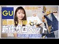 【GU購入品】新作デニムサロペット色違い買い♡大型店販売アイテム☆購入品&コーデ紹介！！【プチプラ購入品】
