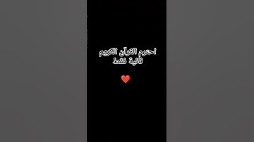 احترم القرآن الكريم ثانية فقط ❤️
