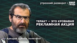 Нестыковки в версиях теракта в Крокус Сити Холле. Аркадий Дубнов: Утренний разворот / 25.03.24