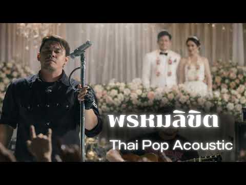 พรหมลิขิต – BIGASS | Acoustic Live Session (AI Cover)