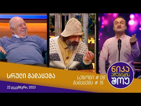 ნიკა არაბიძის შოუ - გადაცემა #15 | სეზონი #06