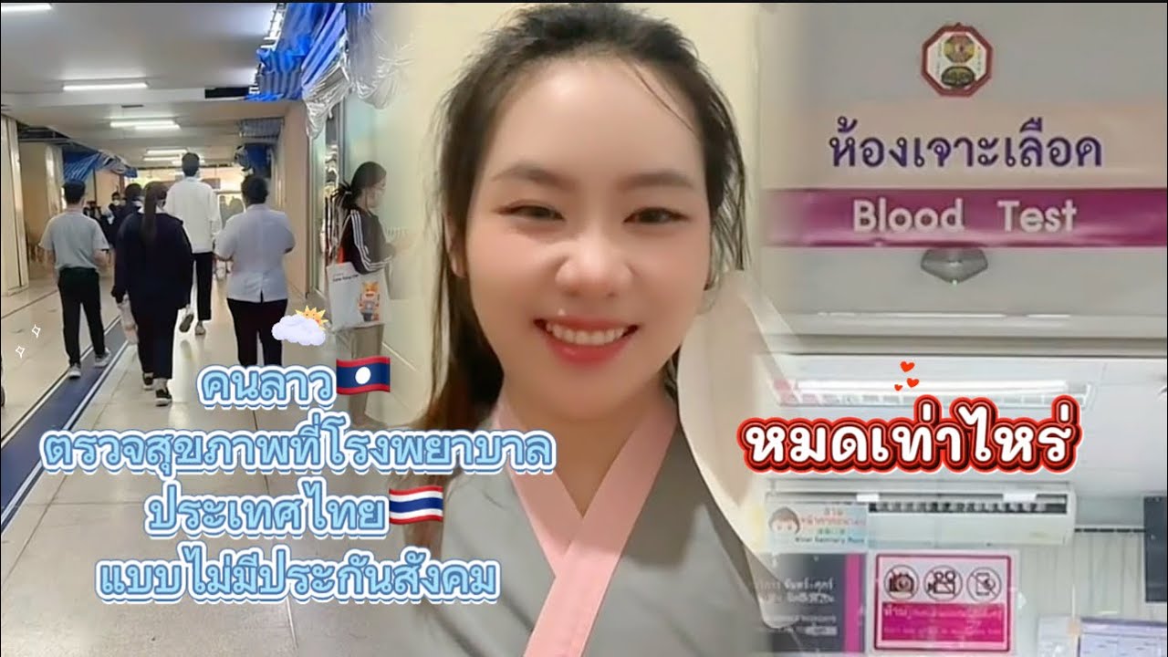 ตรวจสุขภาพครั้งแรกในประเทศไทย 🇱🇦🇹🇭💕￼