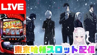 【生配信】5月最終日たのむ〜‼️🥹🔥【L東京喰種】