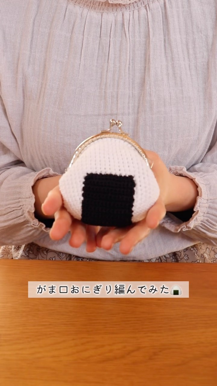 子供用 おにぎり オレンジ がま口 ポシェット ハンドメイド 編み物 Crochet] How to crochet a purse rice ball using your