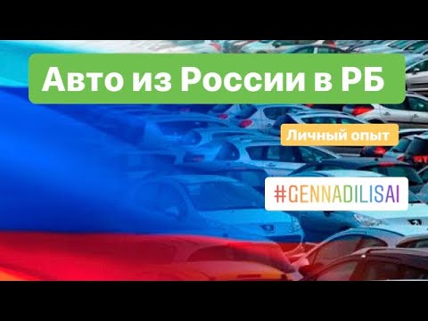 Авто из России в Беларусь