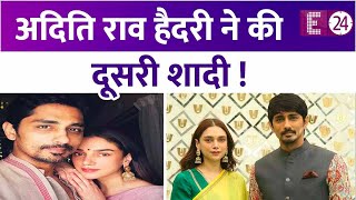 Aditi Rao Hydari ने रचाई दूसरी शादी, साउथ एक्टर Siddharth संग लिए सात फेरे