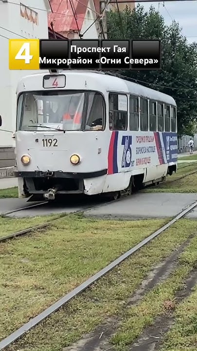 Трамвай 1192!🚋| Ульяновск | Спасибо:@Любительметро @ТроллейбусОнелав ...