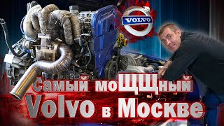 Самый мощный Volvo в Москве