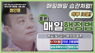 [매일 행정법 1문제] 인영쌤의 &#39;매일 행정법&#39; 《6/30(월)》:  25년 소방공채  실효성확보수단 행정조사