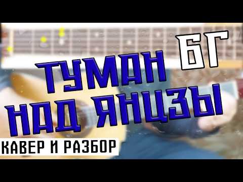 Туман над Янцзы - БГ+ разбор #бг #аквариум #разбор #кавер