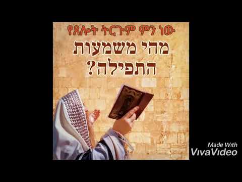 מהי משמעות התפילה- የጸሎት ትርጉም ምን ነው