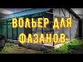 Вольер для содержания фазанов.