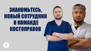 Знакомьтесь, новый специалист в команде костоправов | Центр оздоровления  'Легкая спина'