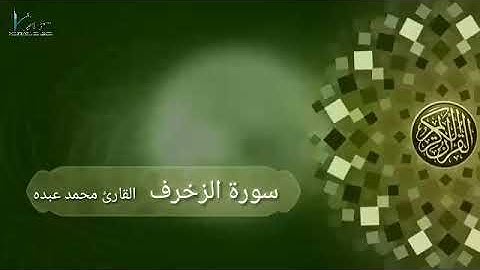 سورة الزخرف للقارئ محمد عبده