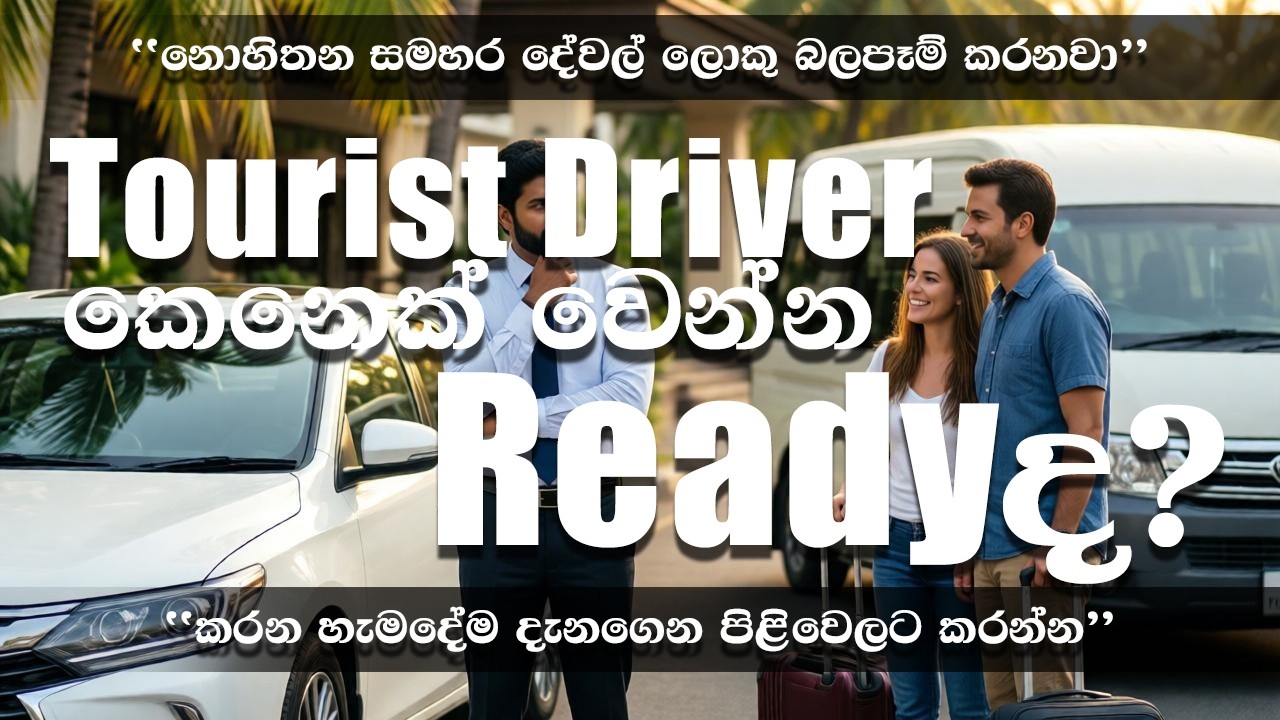 Tourist Driver වන්න කැමතිද?