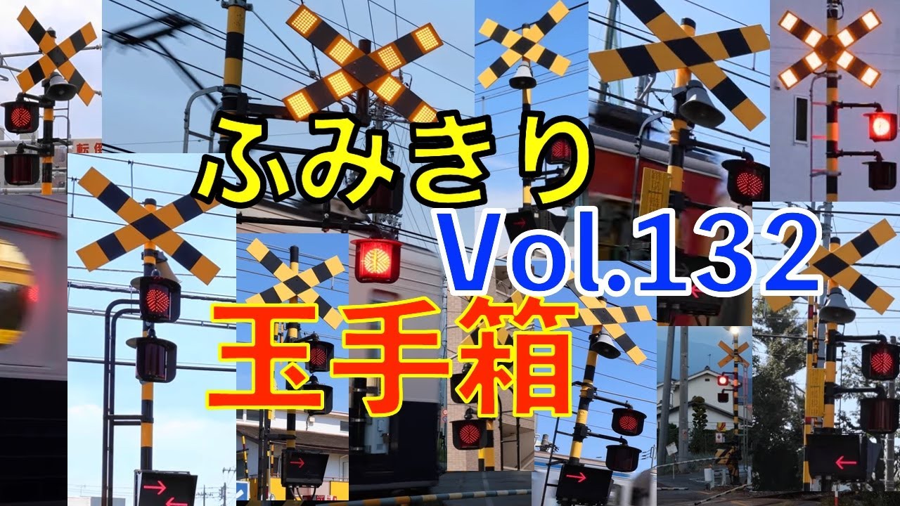 ふみきり玉手箱Vol.132　踏切の魅力が詰まった映像集 Japan Railway crossing Special version