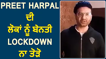 Preet Harpal ਨੇ ਲੋਕਾਂ ਨੂੰ ਕੀਤੀ ਹੱਥ ਜੋੜਕੇ ਬੇਨਤੀ Lockdown ਨਾ ਤੋੜੋ | Dainik Savera