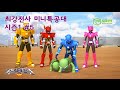 미니특공대(MiniForce)_EP05_거북이들의 용기