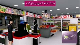 تصميم سوبر ماركت.          Supermarket best design